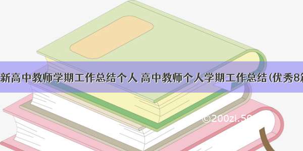 最新高中教师学期工作总结个人 高中教师个人学期工作总结(优秀8篇)