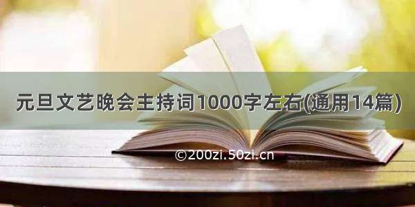 元旦文艺晚会主持词1000字左右(通用14篇)