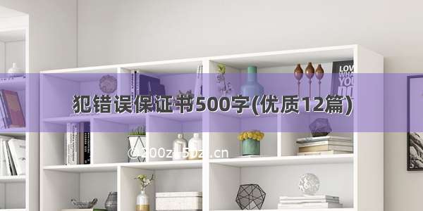 犯错误保证书500字(优质12篇)