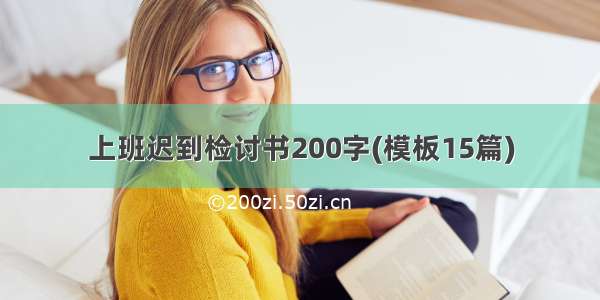 上班迟到检讨书200字(模板15篇)