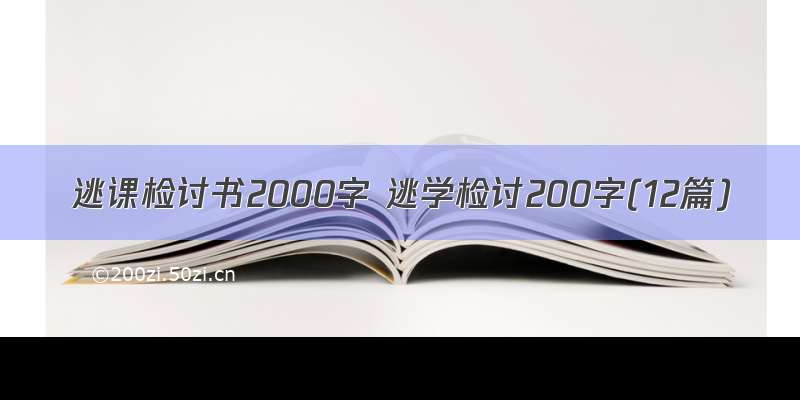 逃课检讨书2000字 逃学检讨200字(12篇)