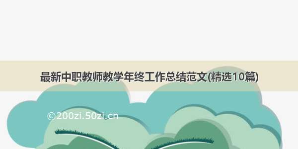 最新中职教师教学年终工作总结范文(精选10篇)