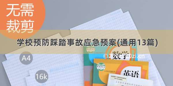 学校预防踩踏事故应急预案(通用13篇)