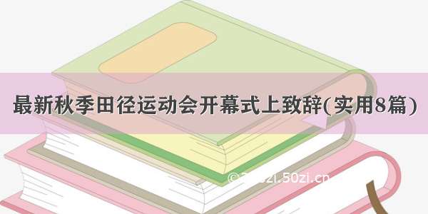 最新秋季田径运动会开幕式上致辞(实用8篇)