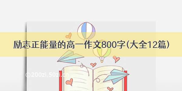 励志正能量的高一作文800字(大全12篇)