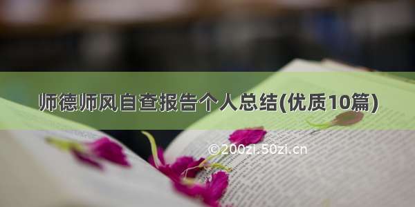 师德师风自查报告个人总结(优质10篇)