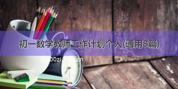 初一数学教师工作计划个人(通用8篇)