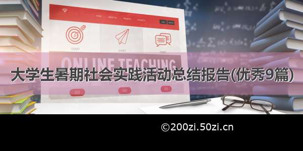 大学生暑期社会实践活动总结报告(优秀9篇)