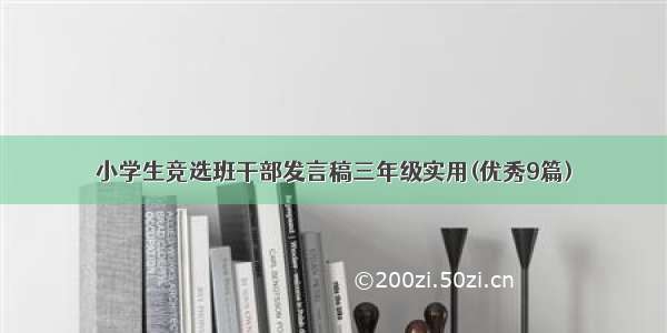 小学生竞选班干部发言稿三年级实用(优秀9篇)