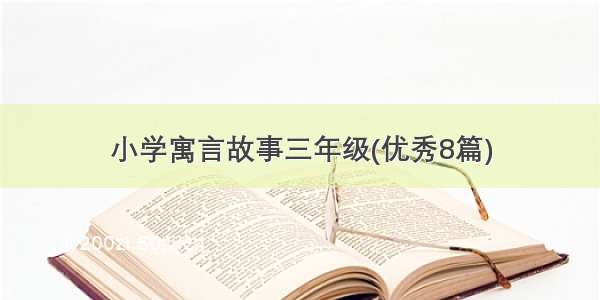 小学寓言故事三年级(优秀8篇)