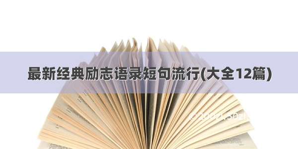 最新经典励志语录短句流行(大全12篇)