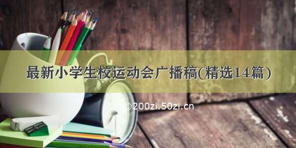 最新小学生校运动会广播稿(精选14篇)