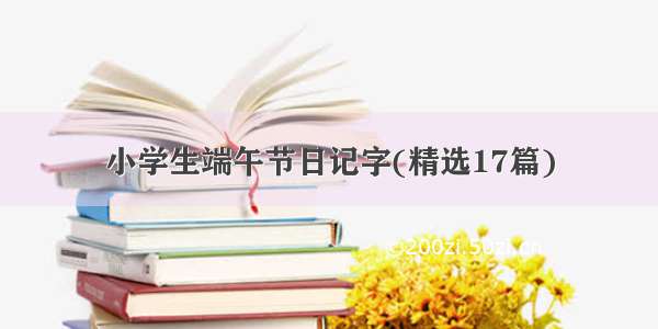 小学生端午节日记字(精选17篇)