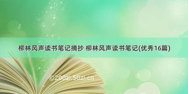 柳林风声读书笔记摘抄 柳林风声读书笔记(优秀16篇)