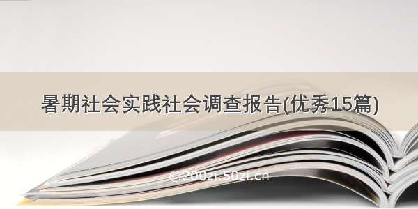 暑期社会实践社会调查报告(优秀15篇)