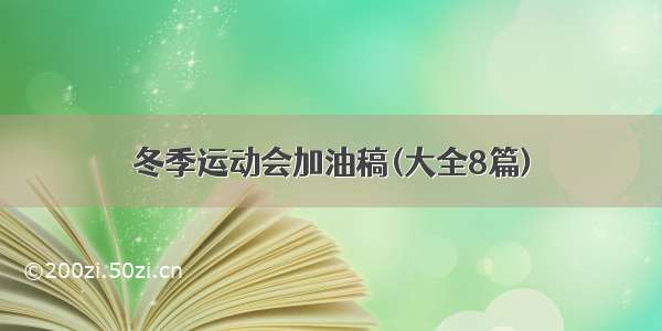 冬季运动会加油稿(大全8篇)