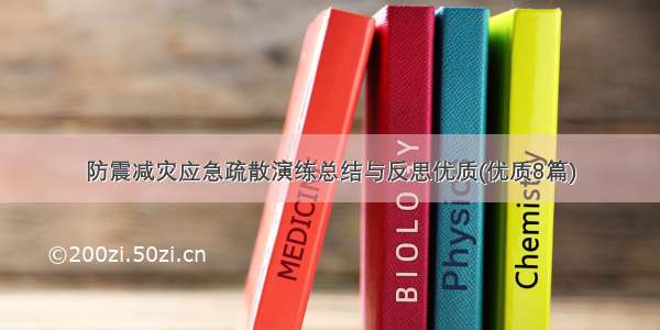 防震减灾应急疏散演练总结与反思优质(优质8篇)