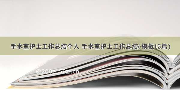 手术室护士工作总结个人 手术室护士工作总结(模板15篇)