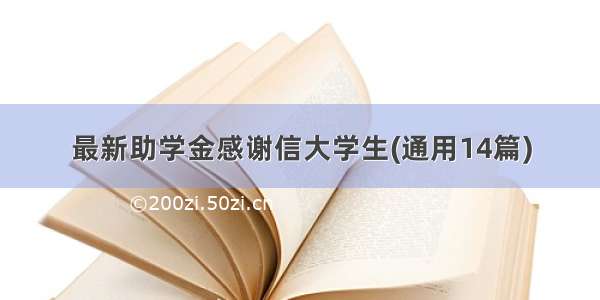 最新助学金感谢信大学生(通用14篇)