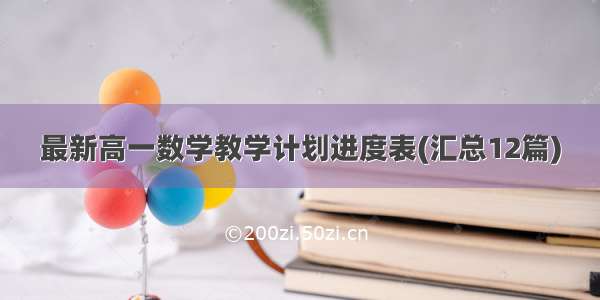 最新高一数学教学计划进度表(汇总12篇)