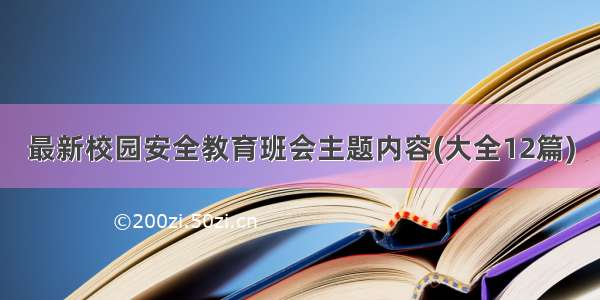 最新校园安全教育班会主题内容(大全12篇)