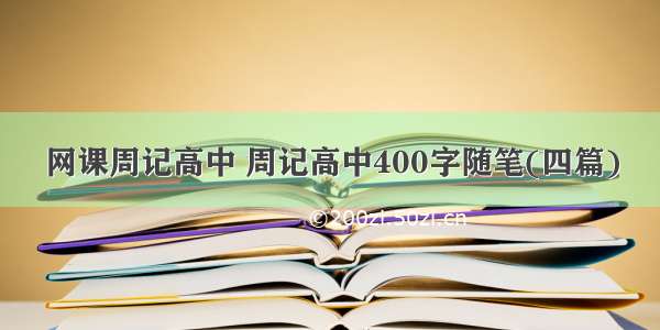 网课周记高中 周记高中400字随笔(四篇)