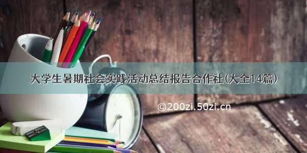 大学生暑期社会实践活动总结报告合作社(大全14篇)