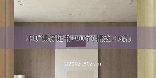 不旷课保证书200字(精选10篇)