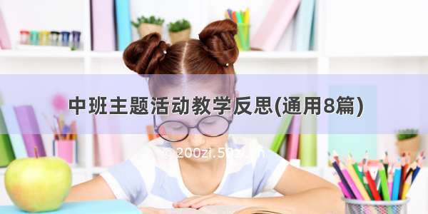 中班主题活动教学反思(通用8篇)