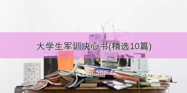 大学生军训决心书(精选10篇)