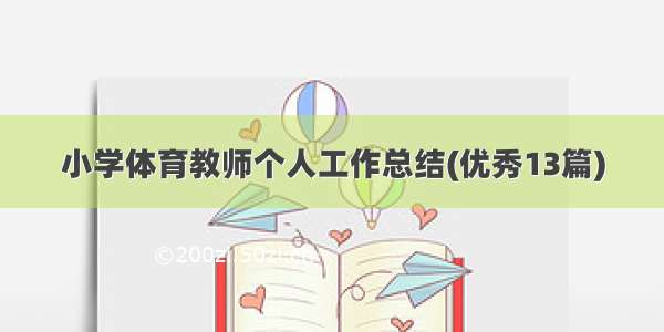 小学体育教师个人工作总结(优秀13篇)