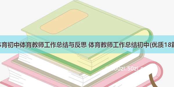 体育初中体育教师工作总结与反思 体育教师工作总结初中(优质18篇)