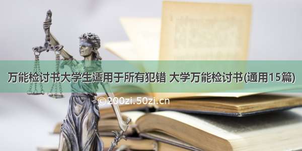 万能检讨书大学生适用于所有犯错 大学万能检讨书(通用15篇)