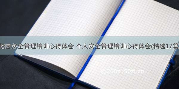 校园安全管理培训心得体会 个人安全管理培训心得体会(精选17篇)