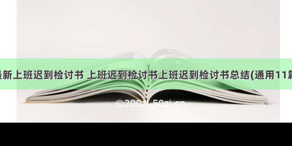 最新上班迟到检讨书 上班迟到检讨书上班迟到检讨书总结(通用11篇)