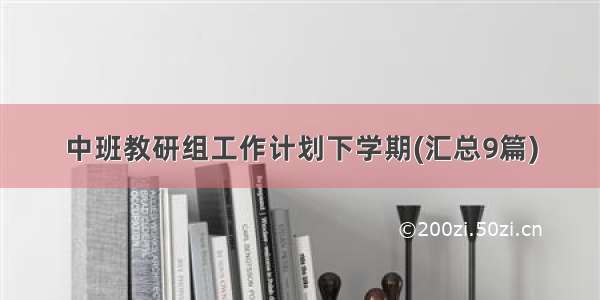 中班教研组工作计划下学期(汇总9篇)