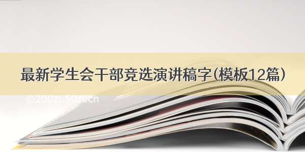 最新学生会干部竞选演讲稿字(模板12篇)