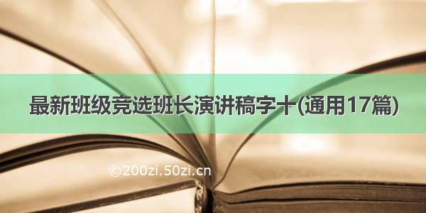 最新班级竞选班长演讲稿字十(通用17篇)