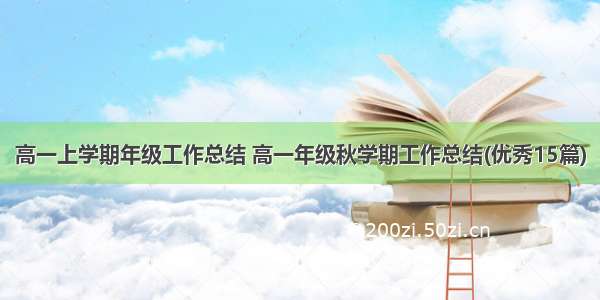 高一上学期年级工作总结 高一年级秋学期工作总结(优秀15篇)