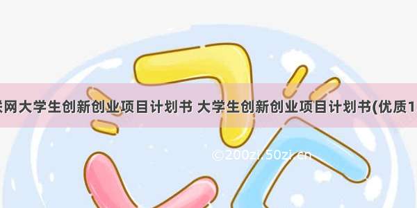 互联网大学生创新创业项目计划书 大学生创新创业项目计划书(优质13篇)