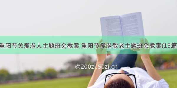 重阳节关爱老人主题班会教案 重阳节爱老敬老主题班会教案(13篇)