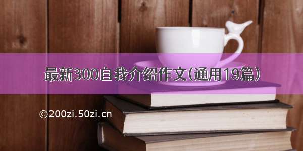 最新300自我介绍作文(通用19篇)