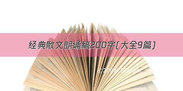 经典散文朗诵稿200字(大全9篇)