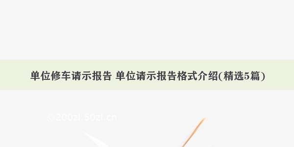 单位修车请示报告 单位请示报告格式介绍(精选5篇)