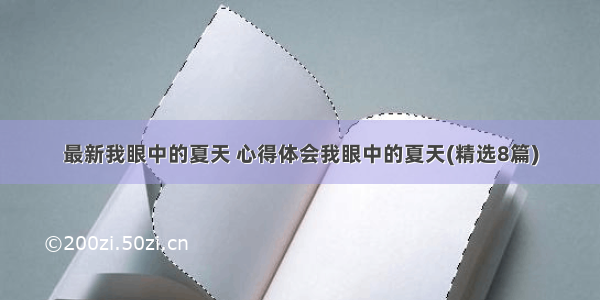 最新我眼中的夏天 心得体会我眼中的夏天(精选8篇)