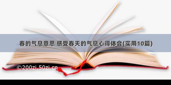 春的气息意思 感受春天的气息心得体会(实用10篇)