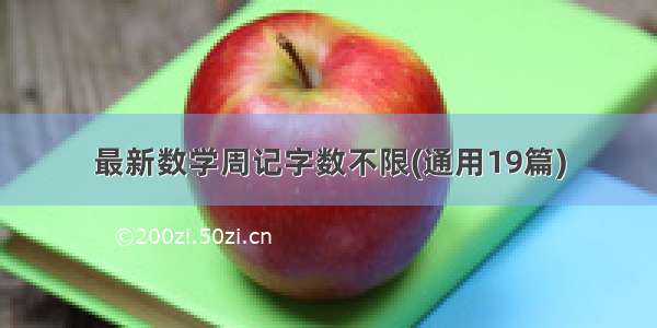 最新数学周记字数不限(通用19篇)