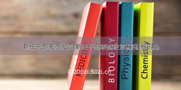 新任干部表态发言 新任干部表态发言稿(模板5篇)