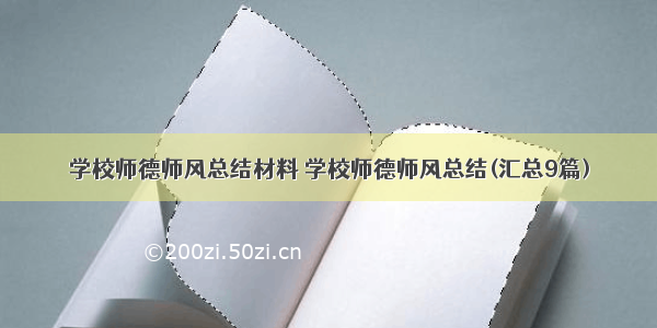 学校师德师风总结材料 学校师德师风总结(汇总9篇)