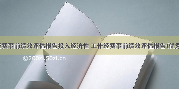 工作经费事前绩效评估报告投入经济性 工作经费事前绩效评估报告(优秀13篇)